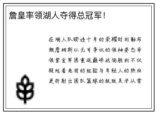 詹皇率领湖人夺得总冠军！