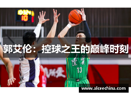 郭艾伦：控球之王的巅峰时刻